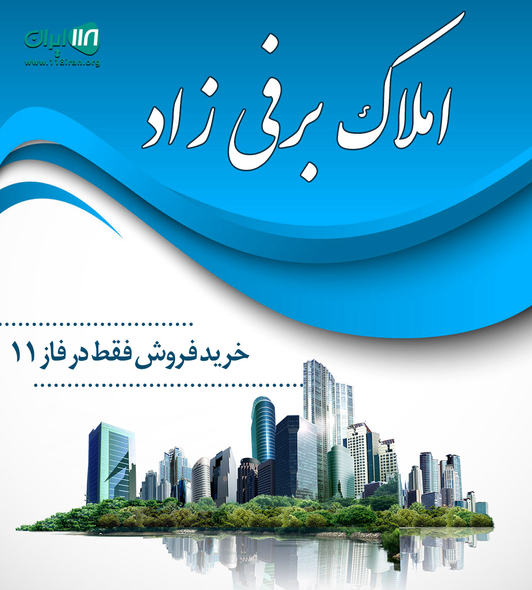 املاک برفی در پردیس املاک برفی در پردیس