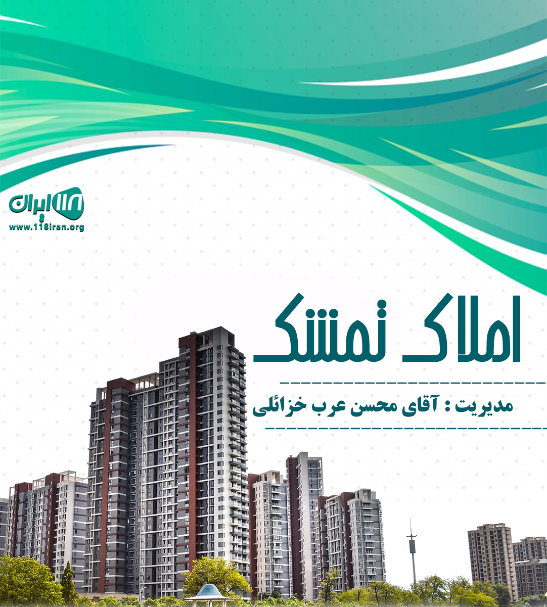 املاک تمشک در ساری