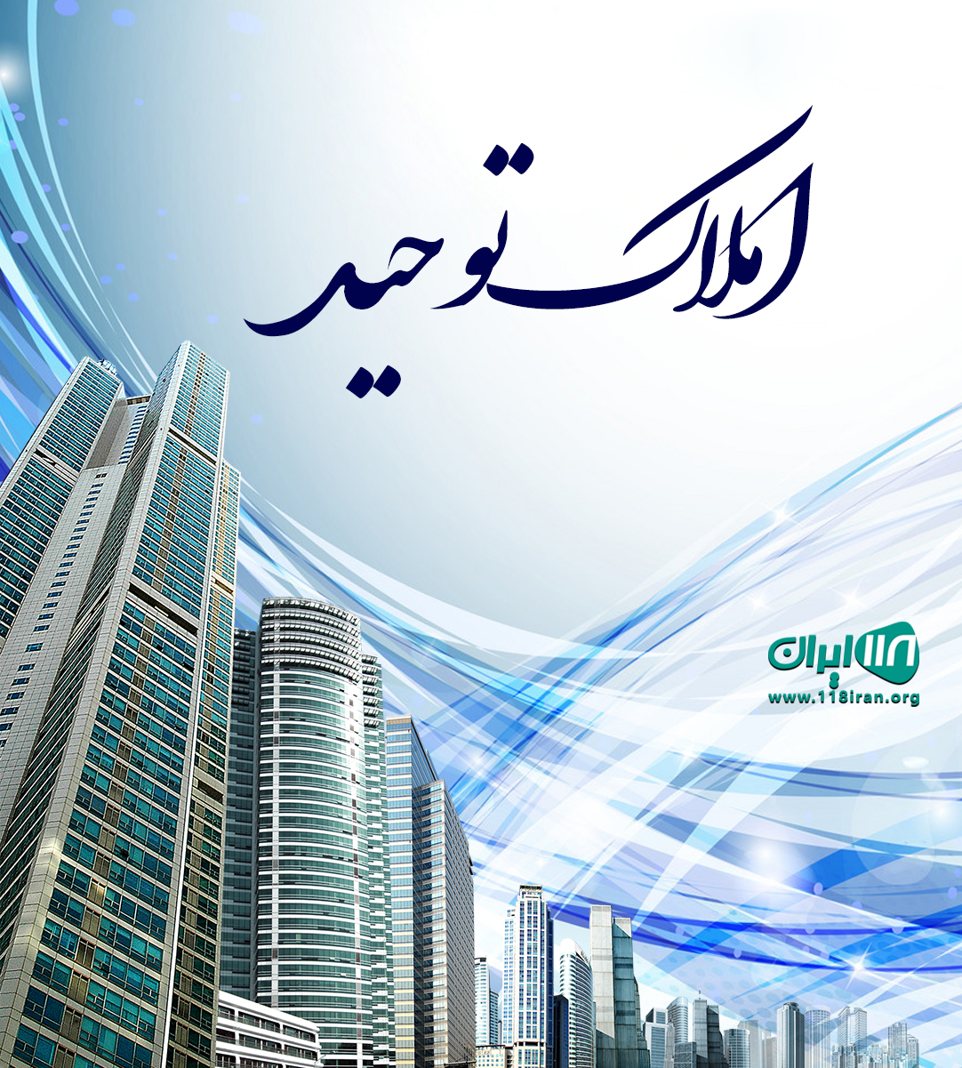 املاک توحید در گلسار املاک توحید در گلسار