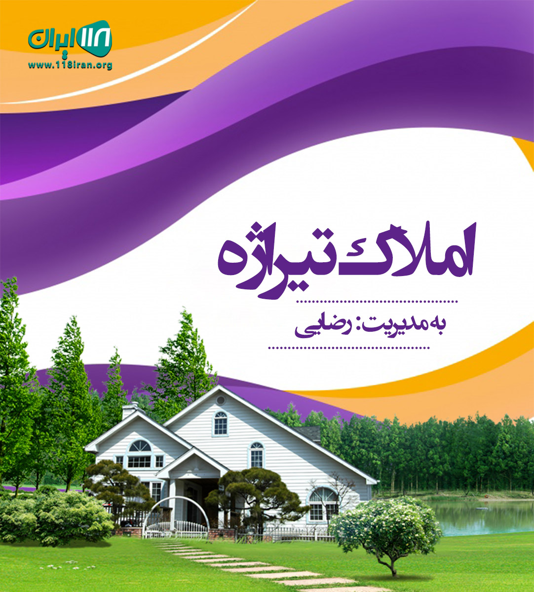 املاک تیراژه در شهسوار
