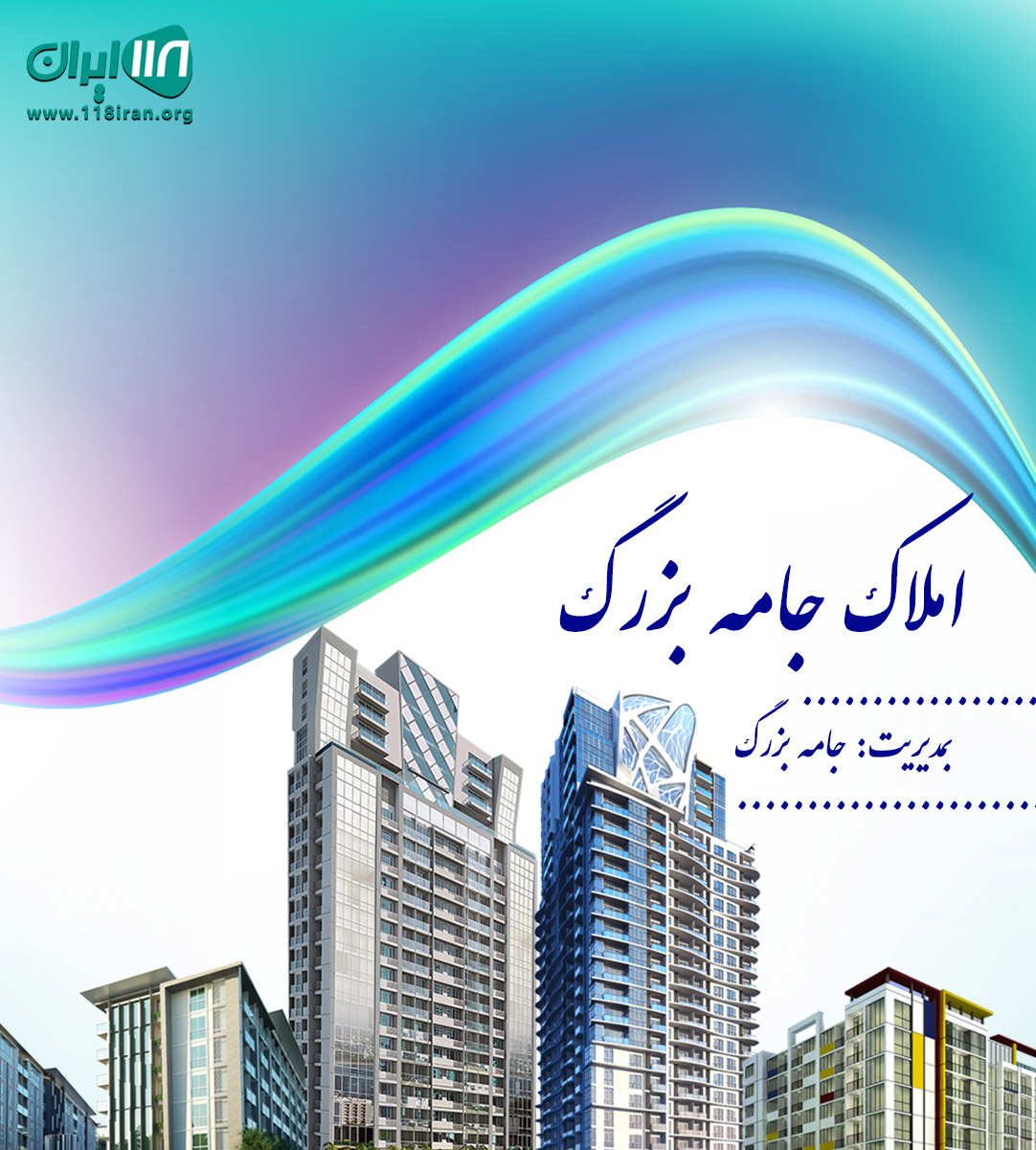 املاک جامه بزرگ در کرمانشاه