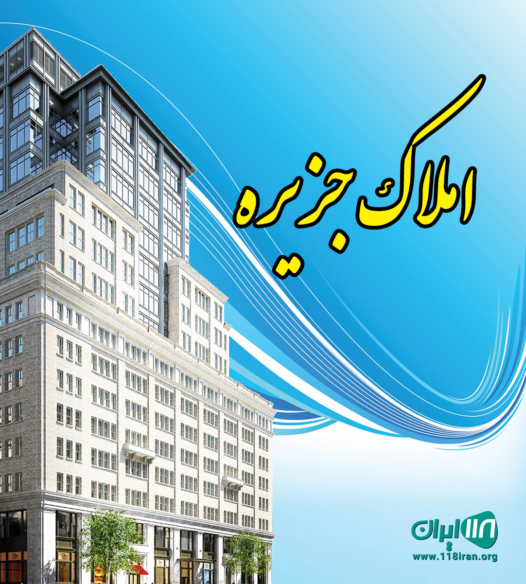 املاک جزیره در جویبار