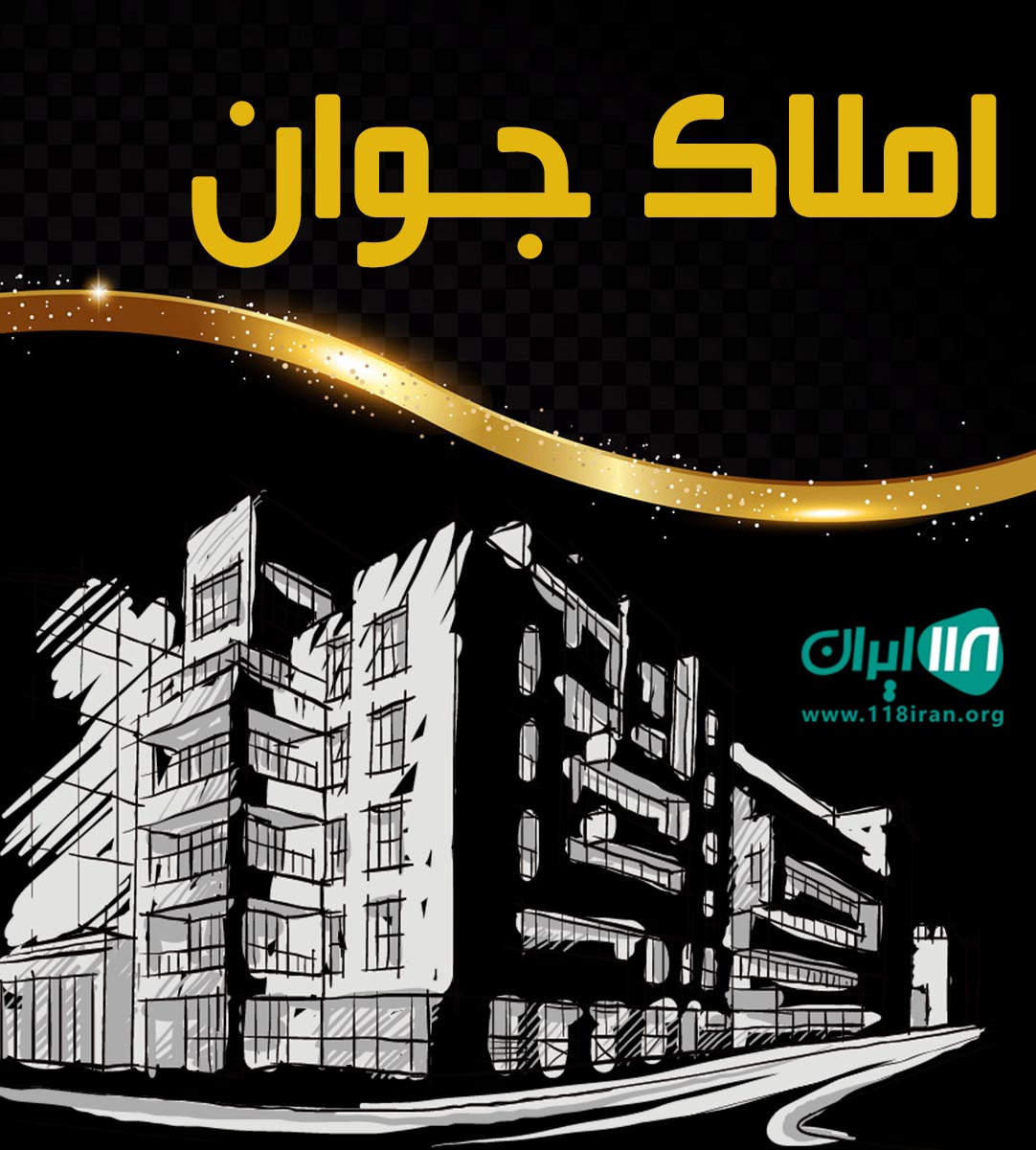 املاک جوان در لاهیجان املاک جوان در لاهیجان