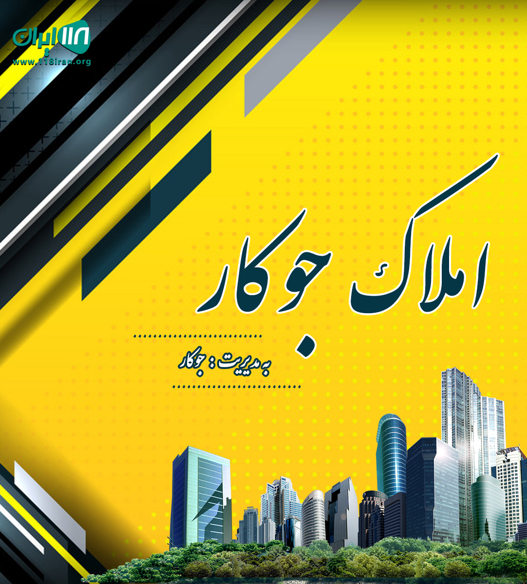 املاک جوکار در شهریار املاک جوکار در شهریار