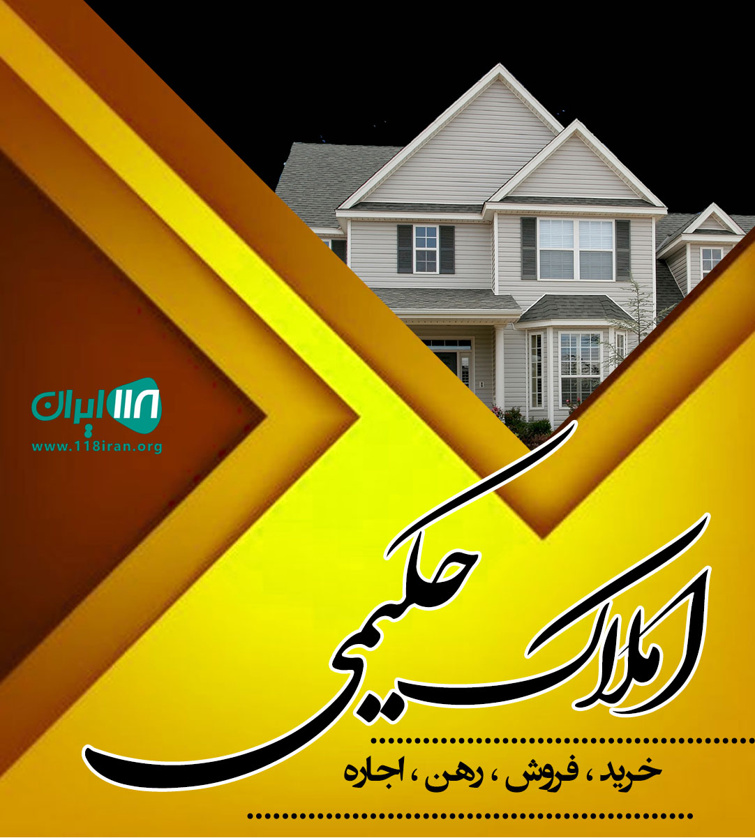 املاک حکیمی در تهرانسر