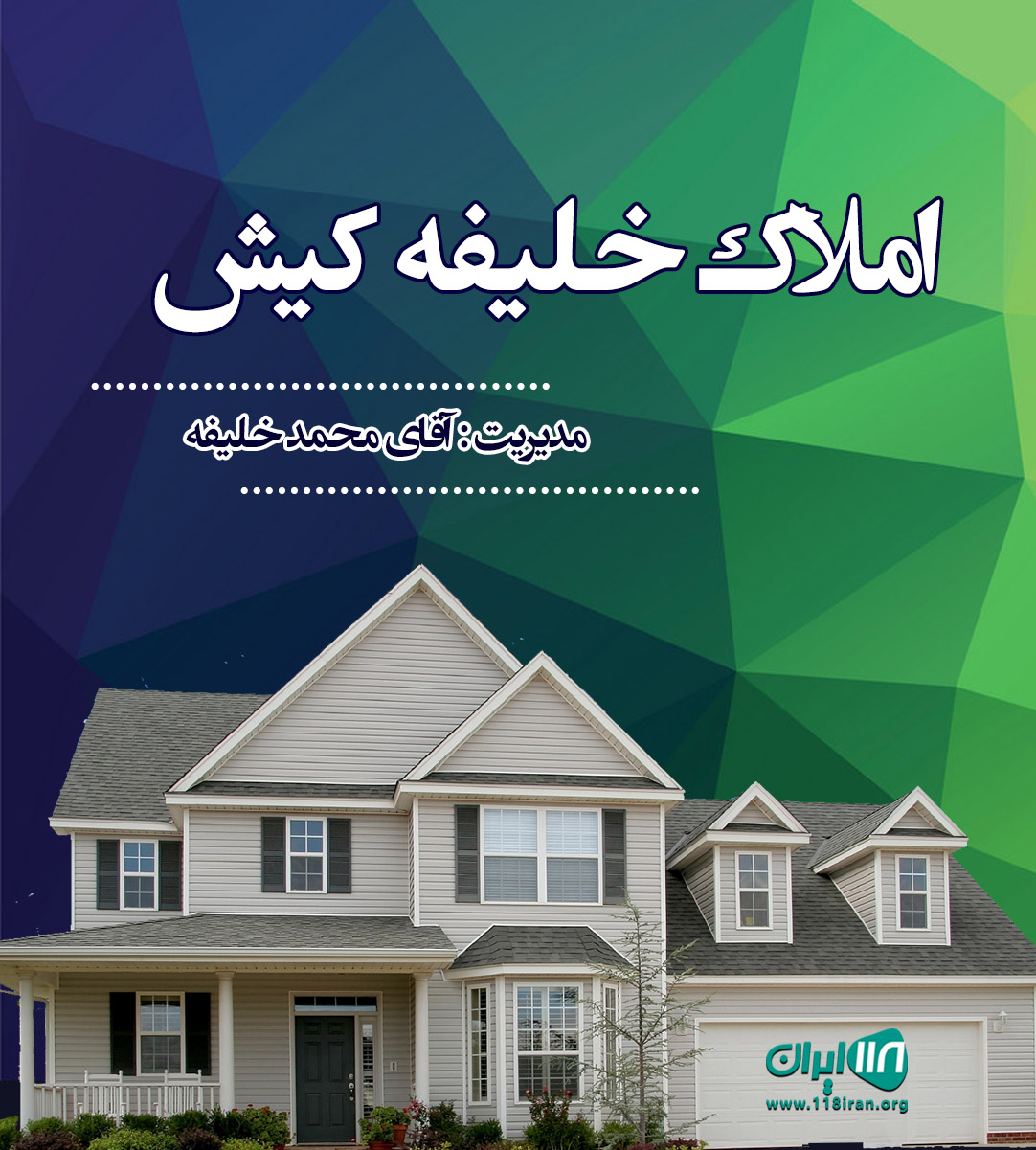 املاک خلیفه کیش