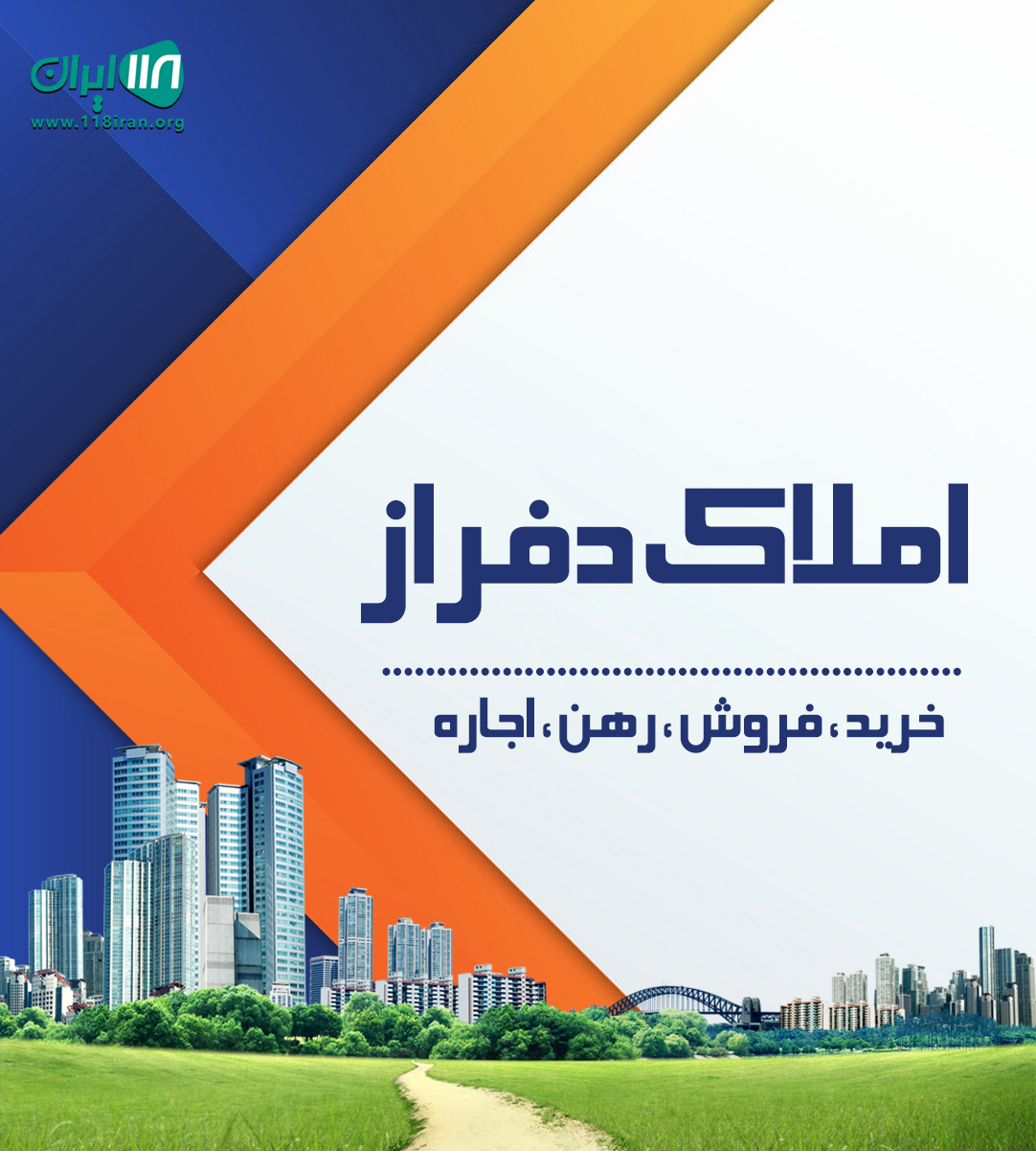 املاک دفراز در رشت املاک دفراز در رشت