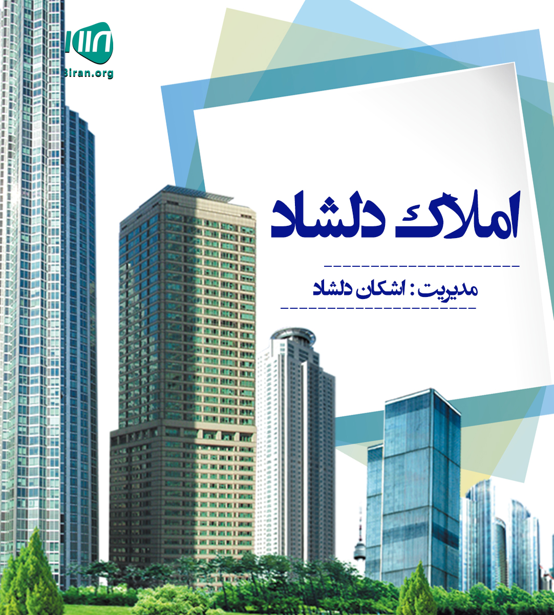 املاک دلشاد در کلاچای املاک دلشاد در کلاچای