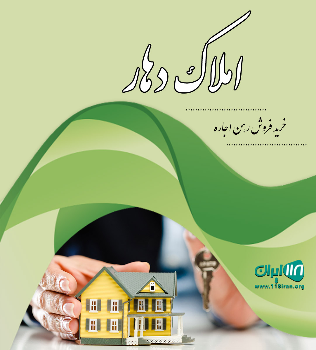 املاک دهار در زاهدان املاک دهار در زاهدان