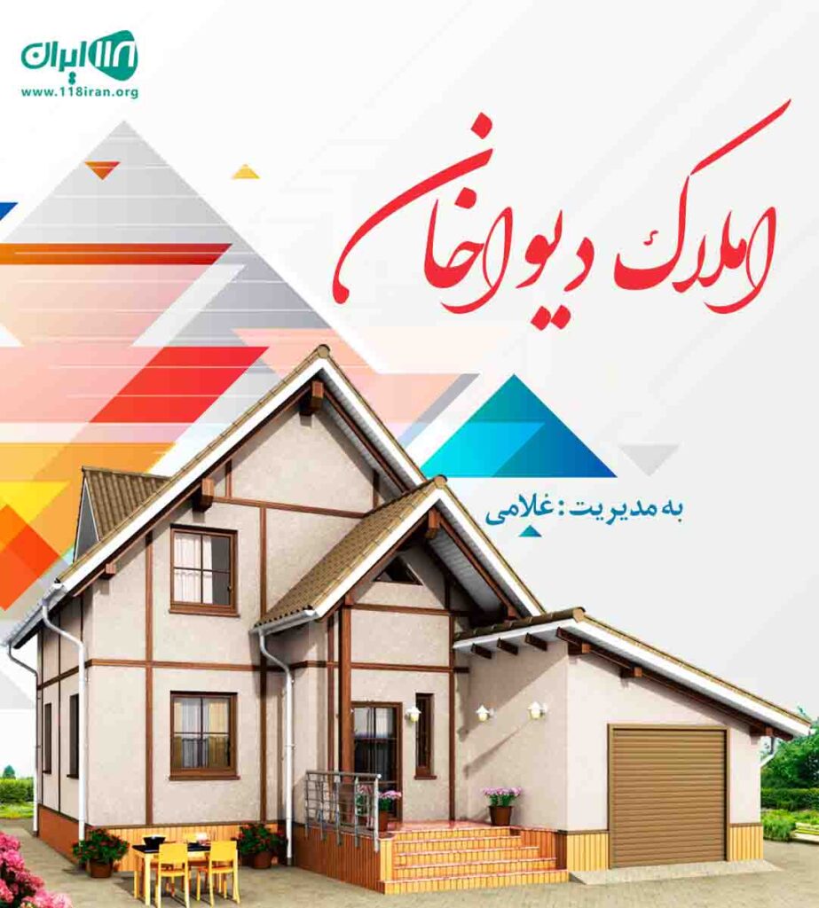 املاک دیواخان در کرمانشاه املاک دیواخان در کرمانشاه