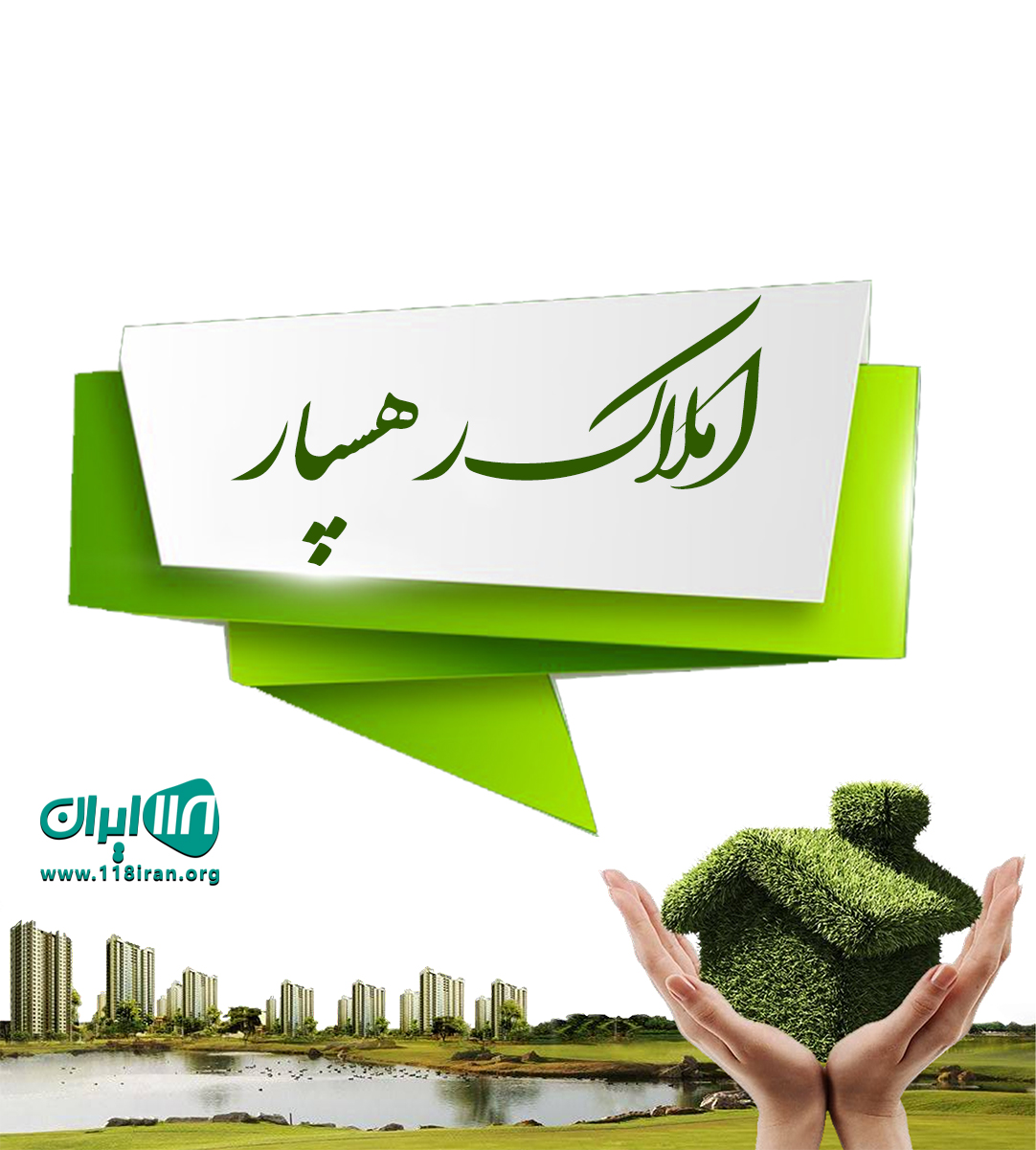 املاک رهسپار در نور