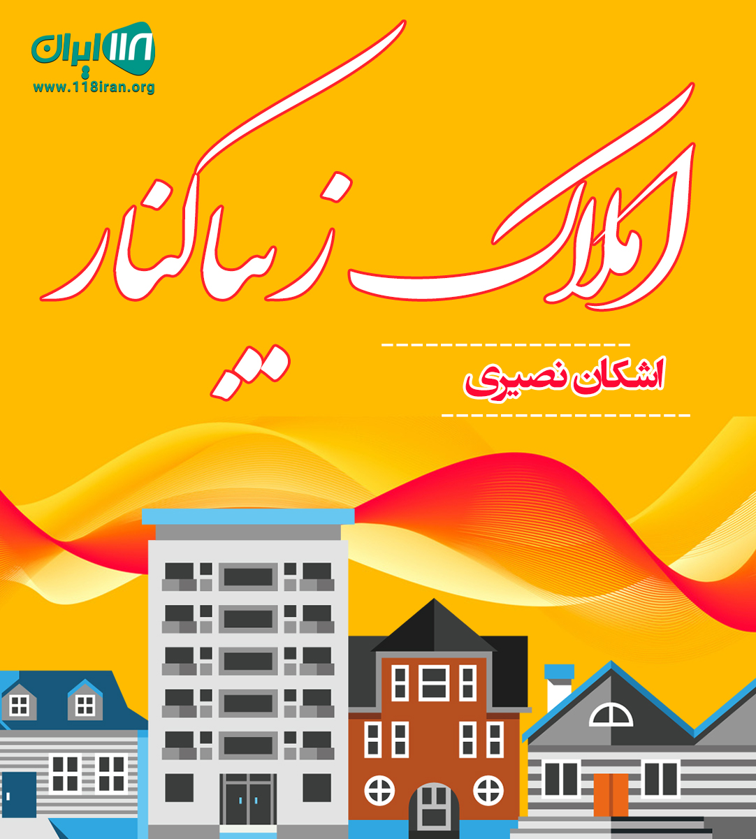 املاک زیباکنار در نور املاک زیباکنار در نور