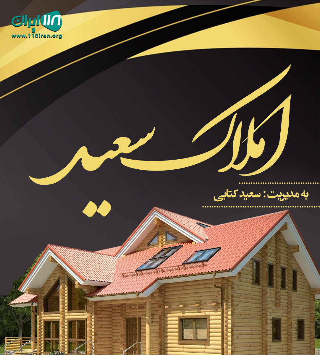 املاک سعید در کردان ساوج بلاغ املاک سعید در کردان ساوج بلاغ