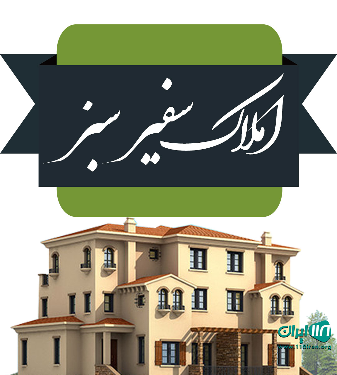 املاک سفیر سبز در فیروزکوه املاک سفیر سبز در فیروزکوه