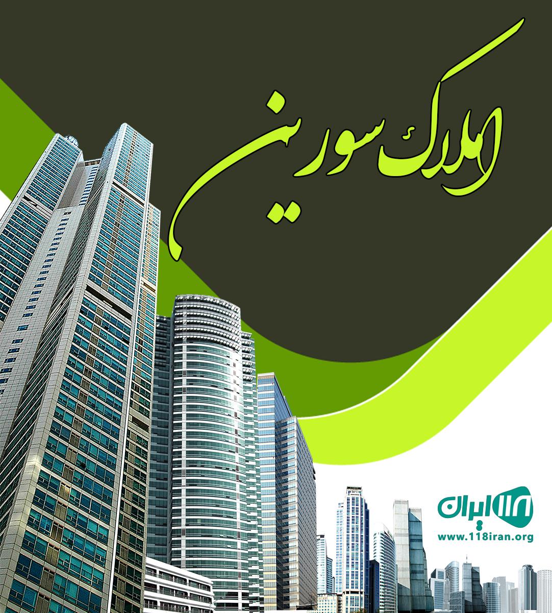املاک سورین در تنکابن املاک سورین در تنکابن