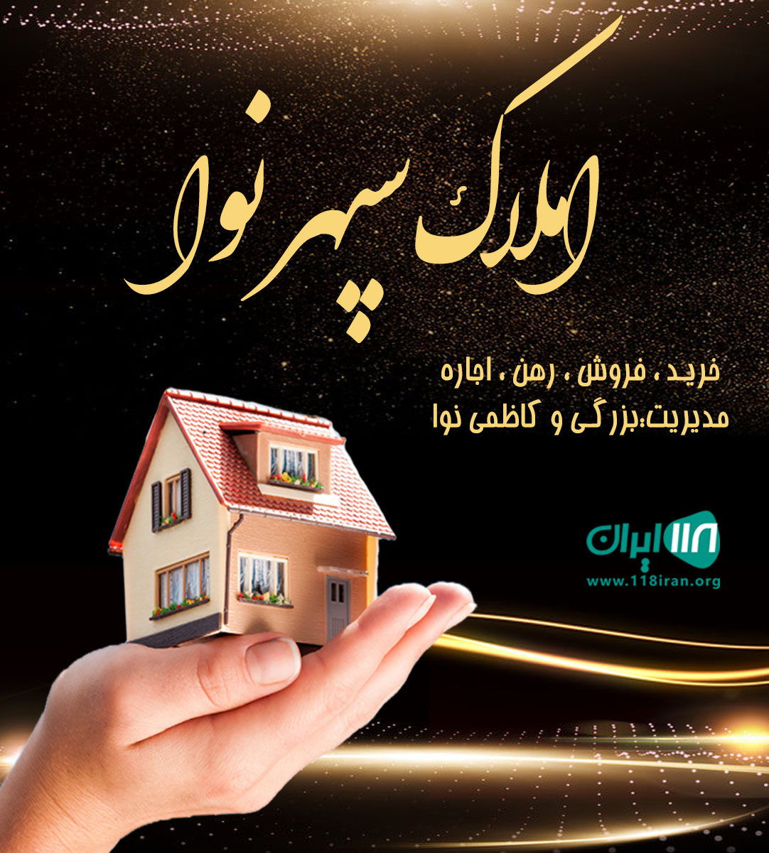 املاک سپهر نوا در آمل املاک سپهر نوا در آمل