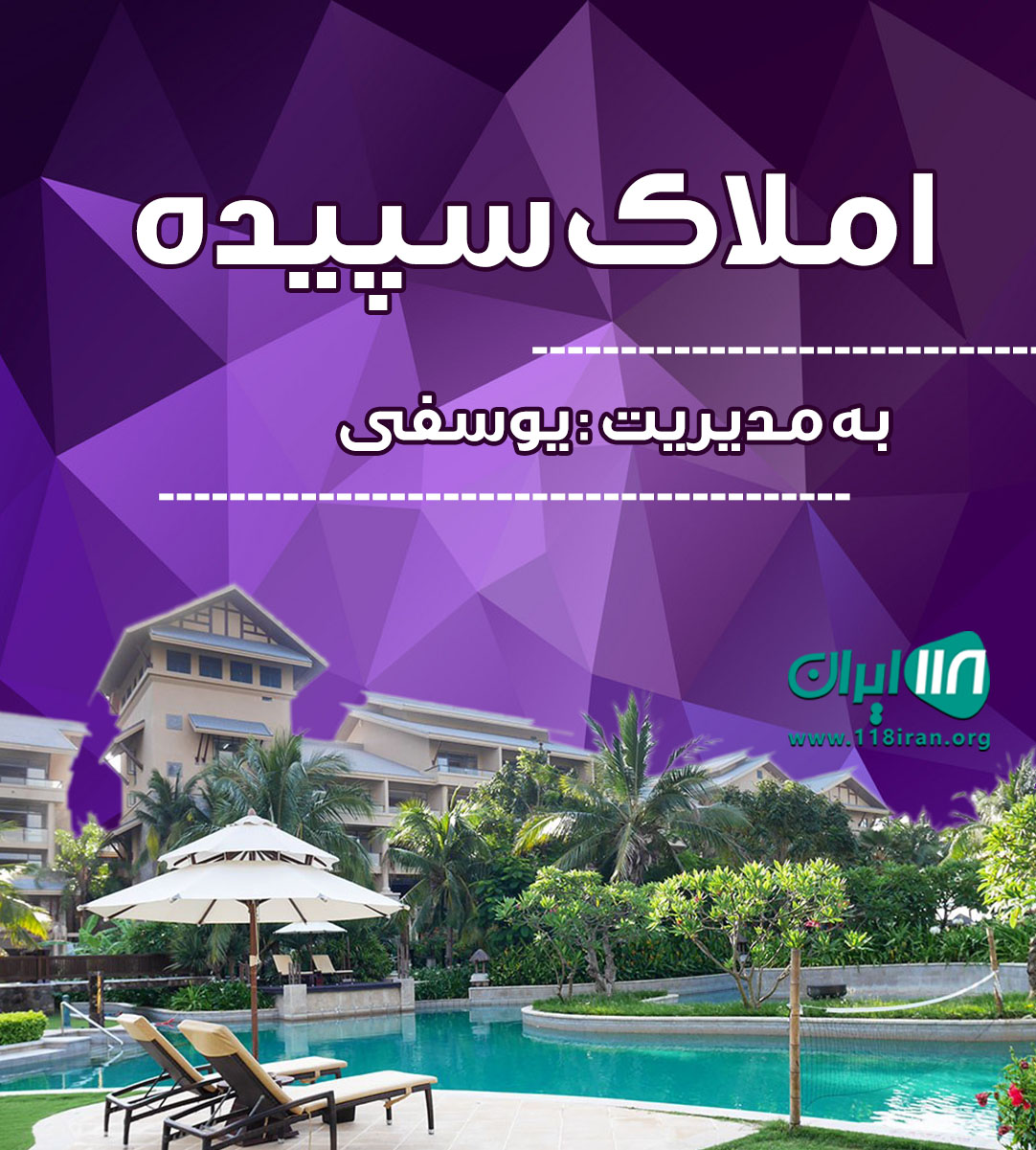 املاک سپیده در بیرجند