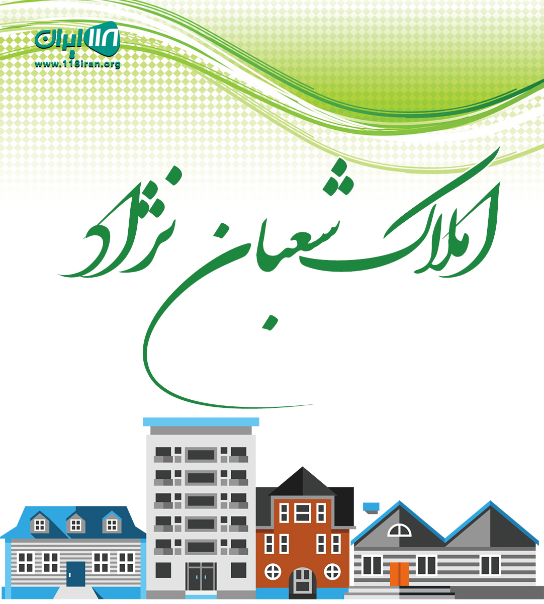 املاک شعبان نژاد در بابلسر