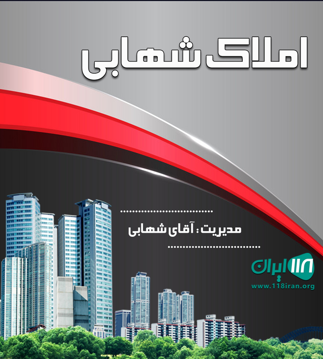 املاک شهابی در نور