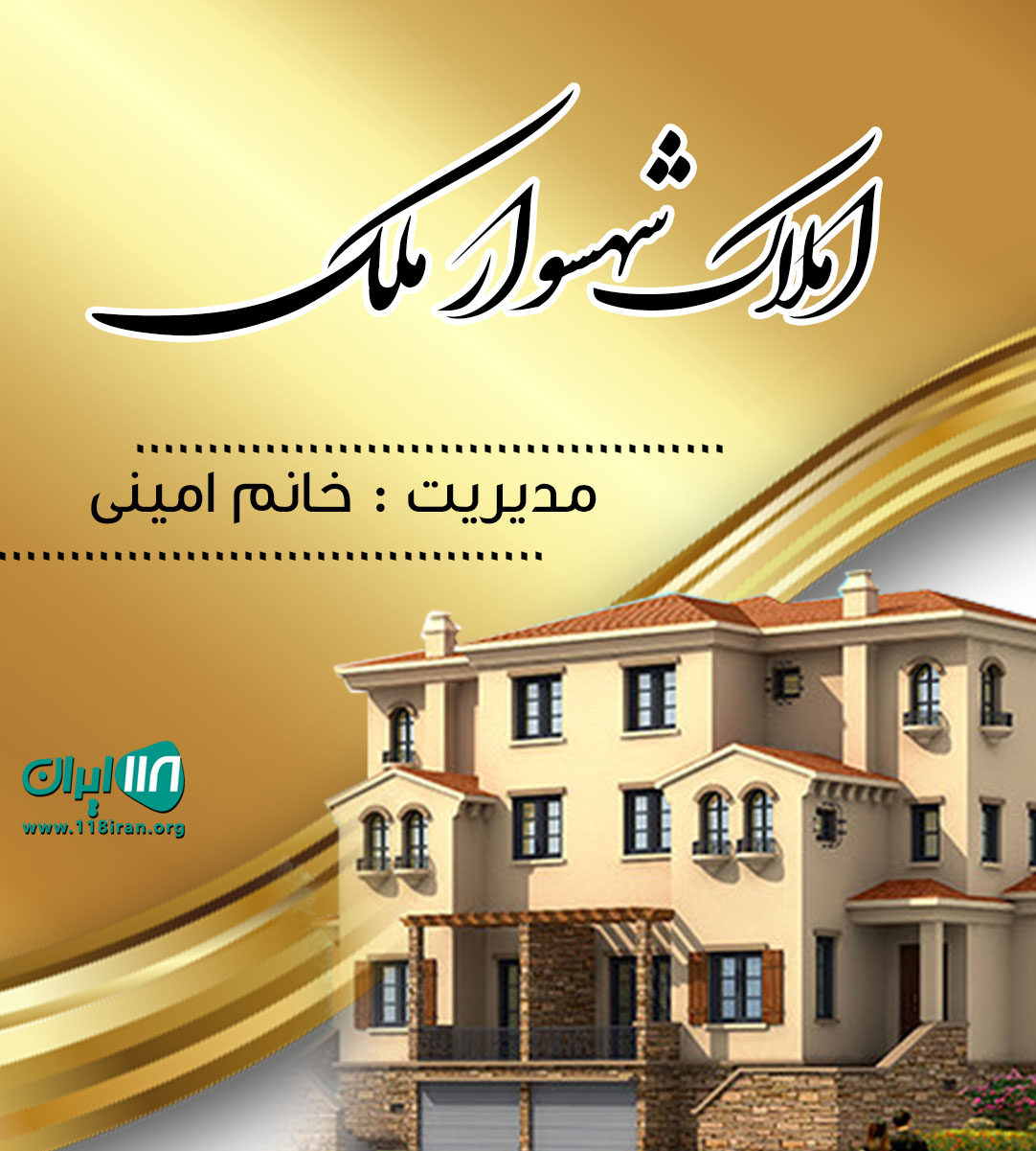املاک شهسوار ملک در تنکابن