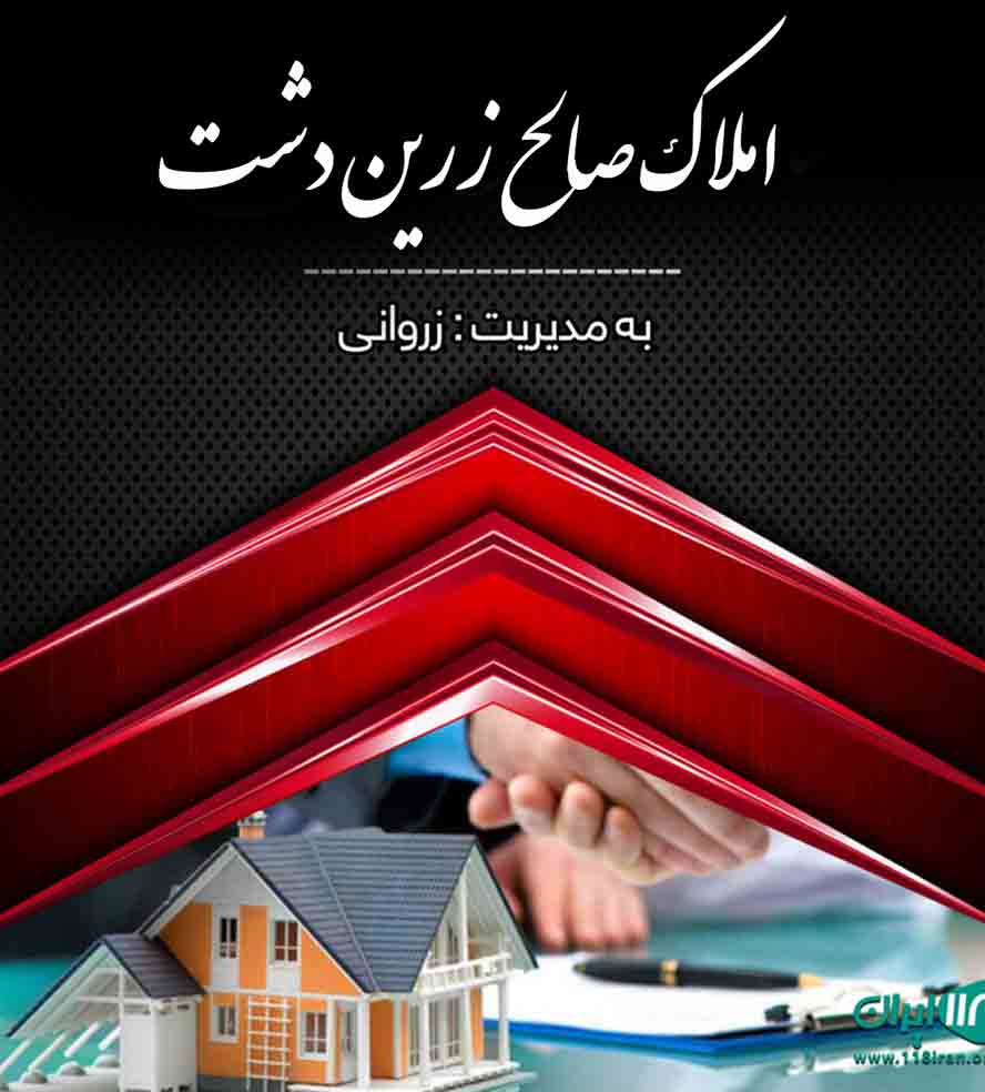 املاک صالح در زرین دشت فیروزکوه املاک صالح در زرین دشت فیروزکوه