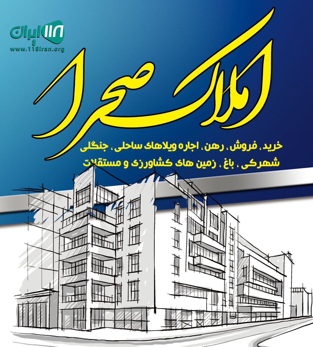 املاک صحرا در آمل املاک صحرا در آمل