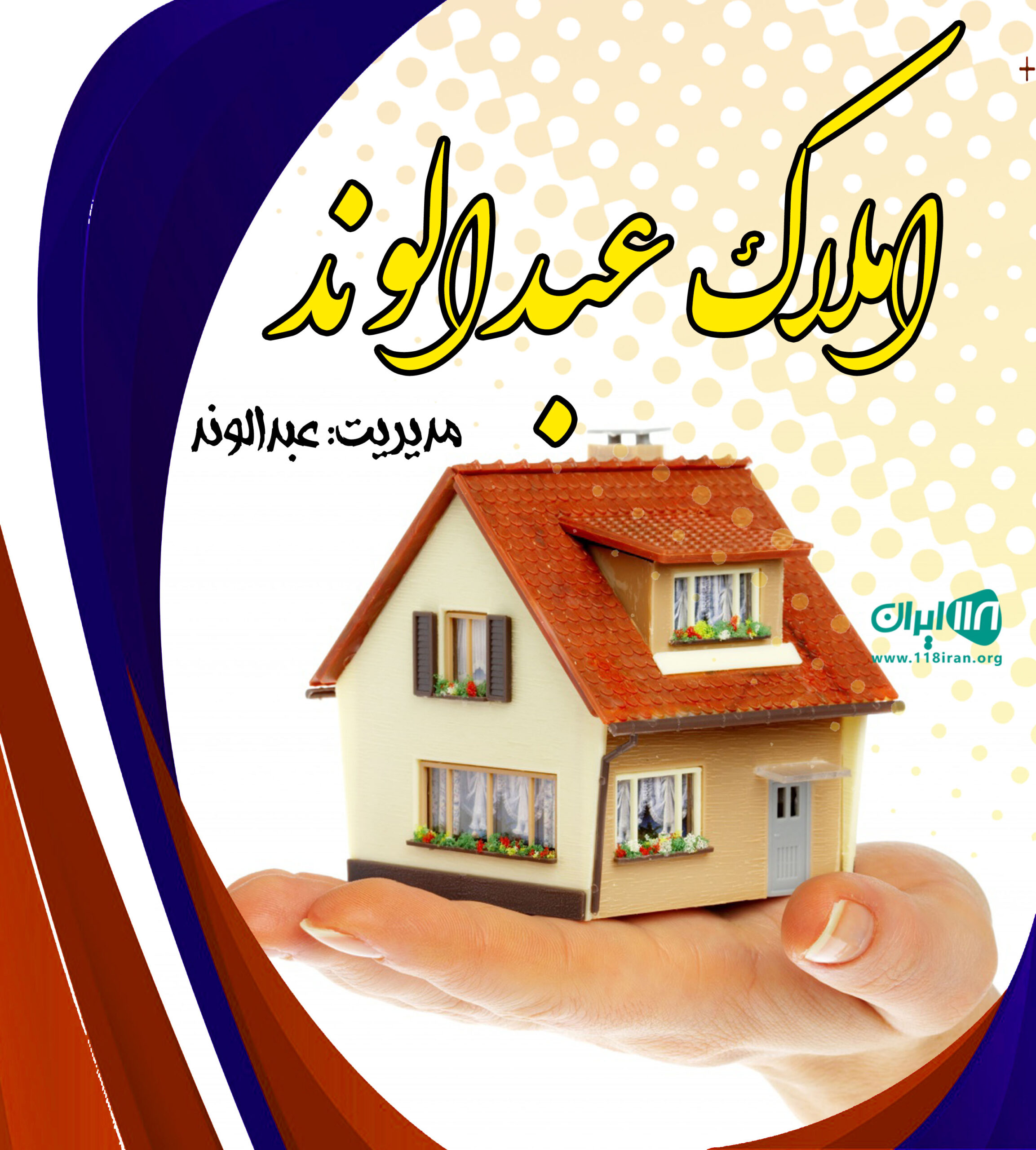 املاک عبدالوند در پرند