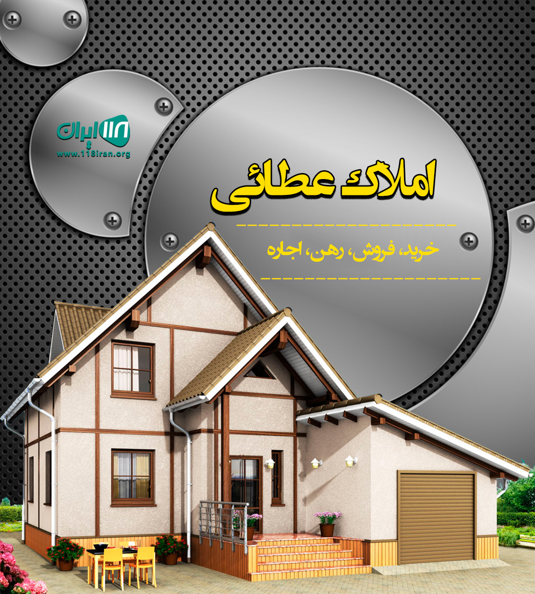 املاک عطائی در همدان