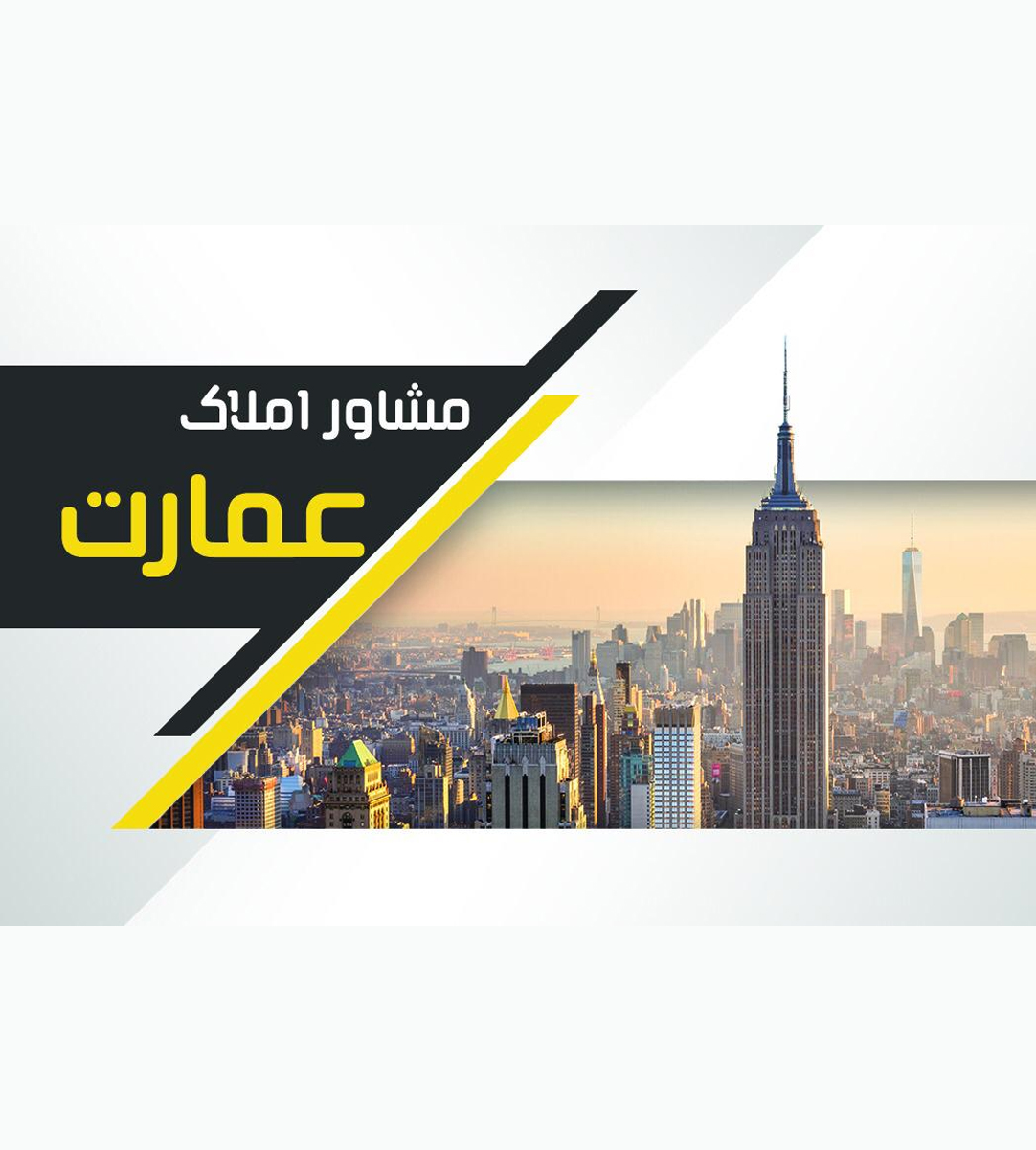 مشاور املاک عمارت در تنکابن