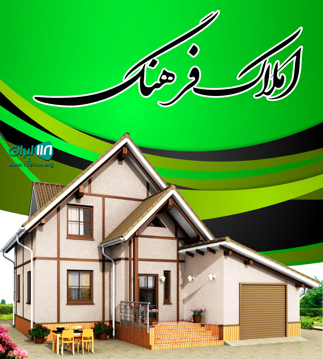 املاک فرهنگ در مشهد