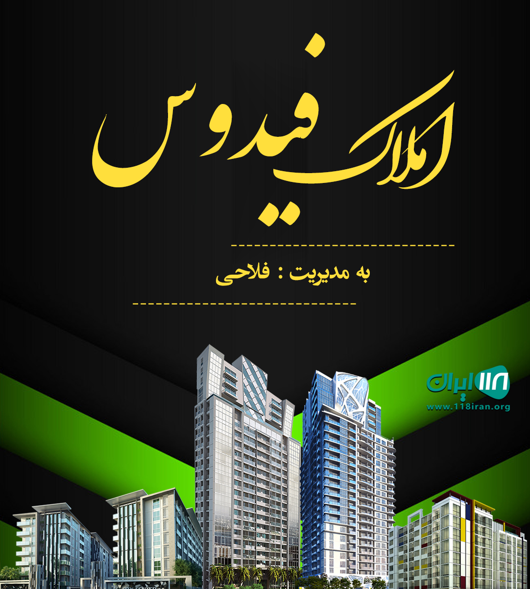 املاک فیدوس در آبادان املاک فیدوس در آبادان