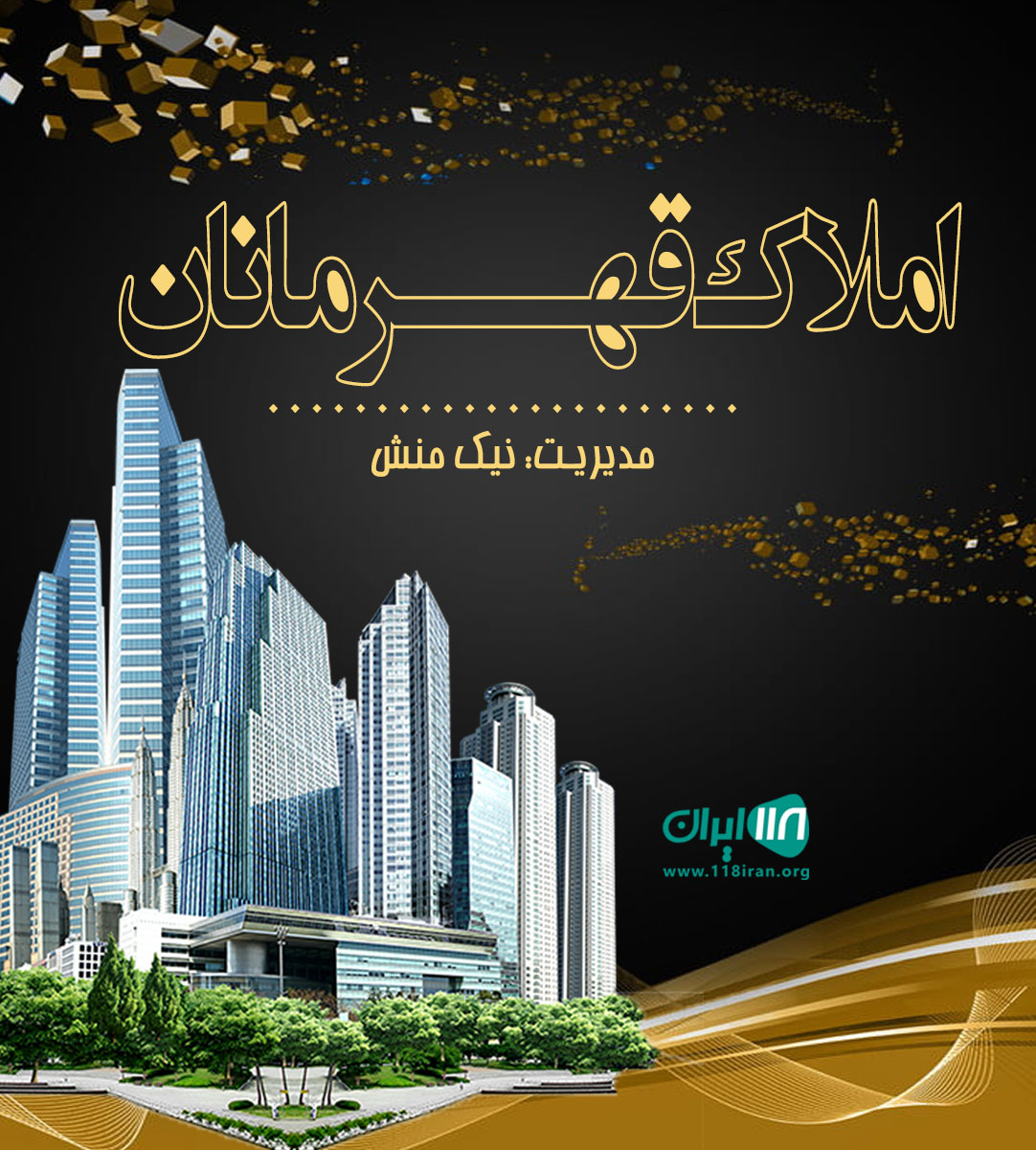 املاک قهرمانان در نور