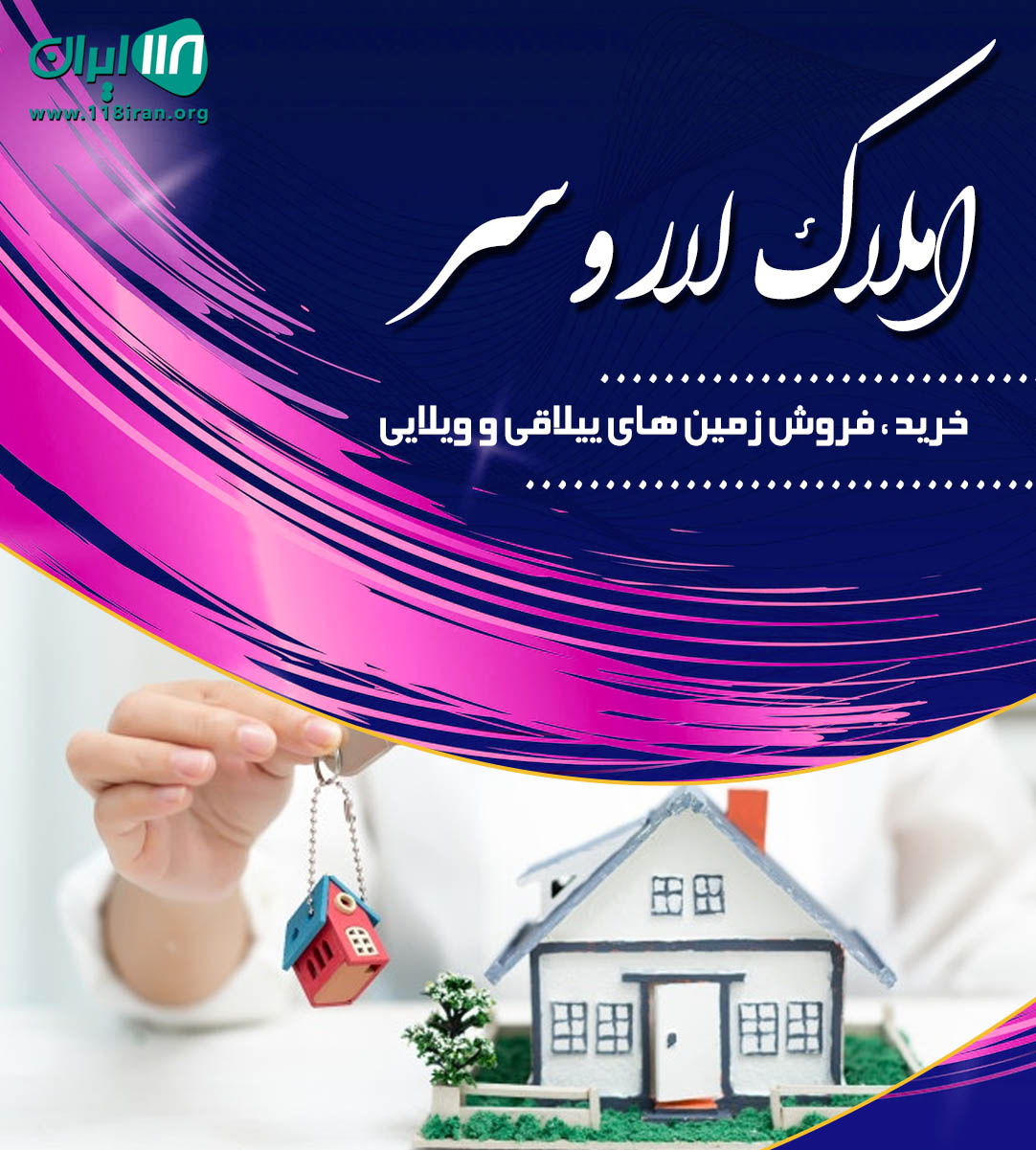 املاک لاروسر در آمل املاک لاروسر در آمل