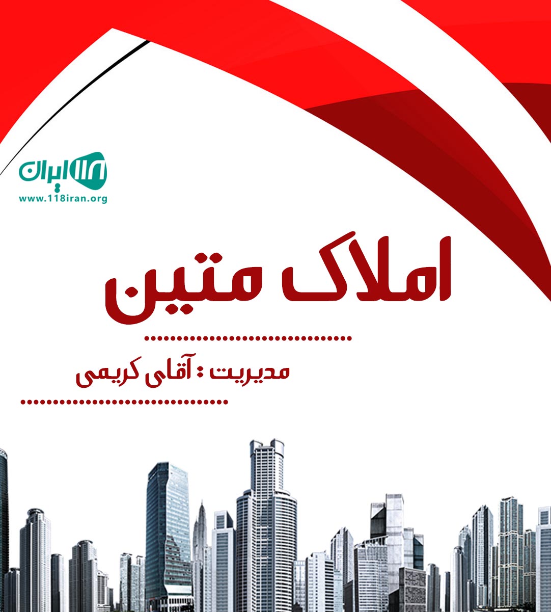 املاک متین در چمستان املاک متین در چمستان