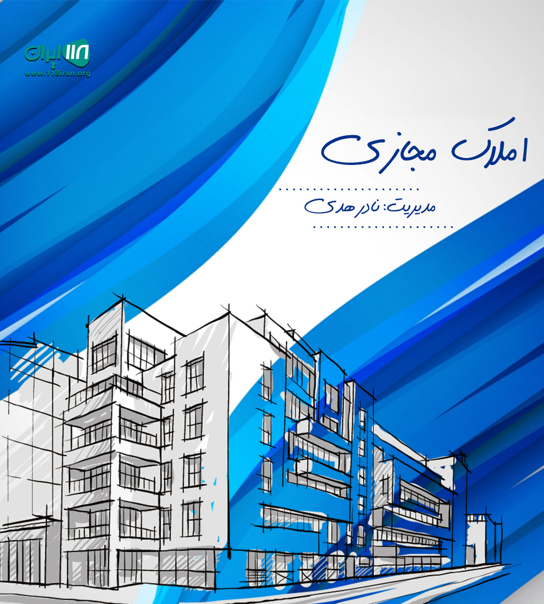 املاک مجازی در شبستر