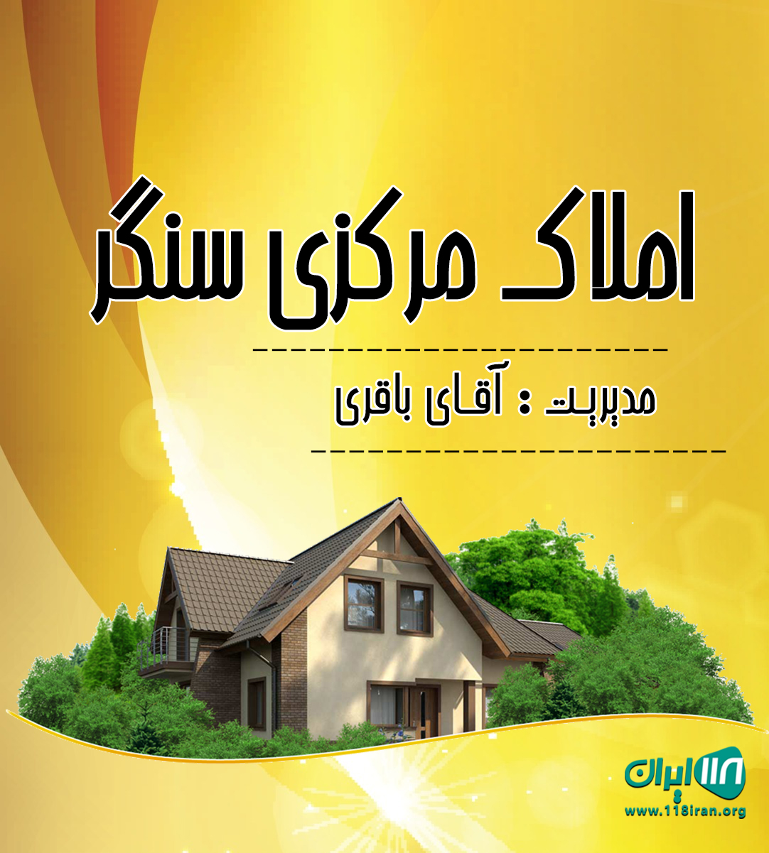 املاک مرکزی سنگر املاک مرکزی سنگر