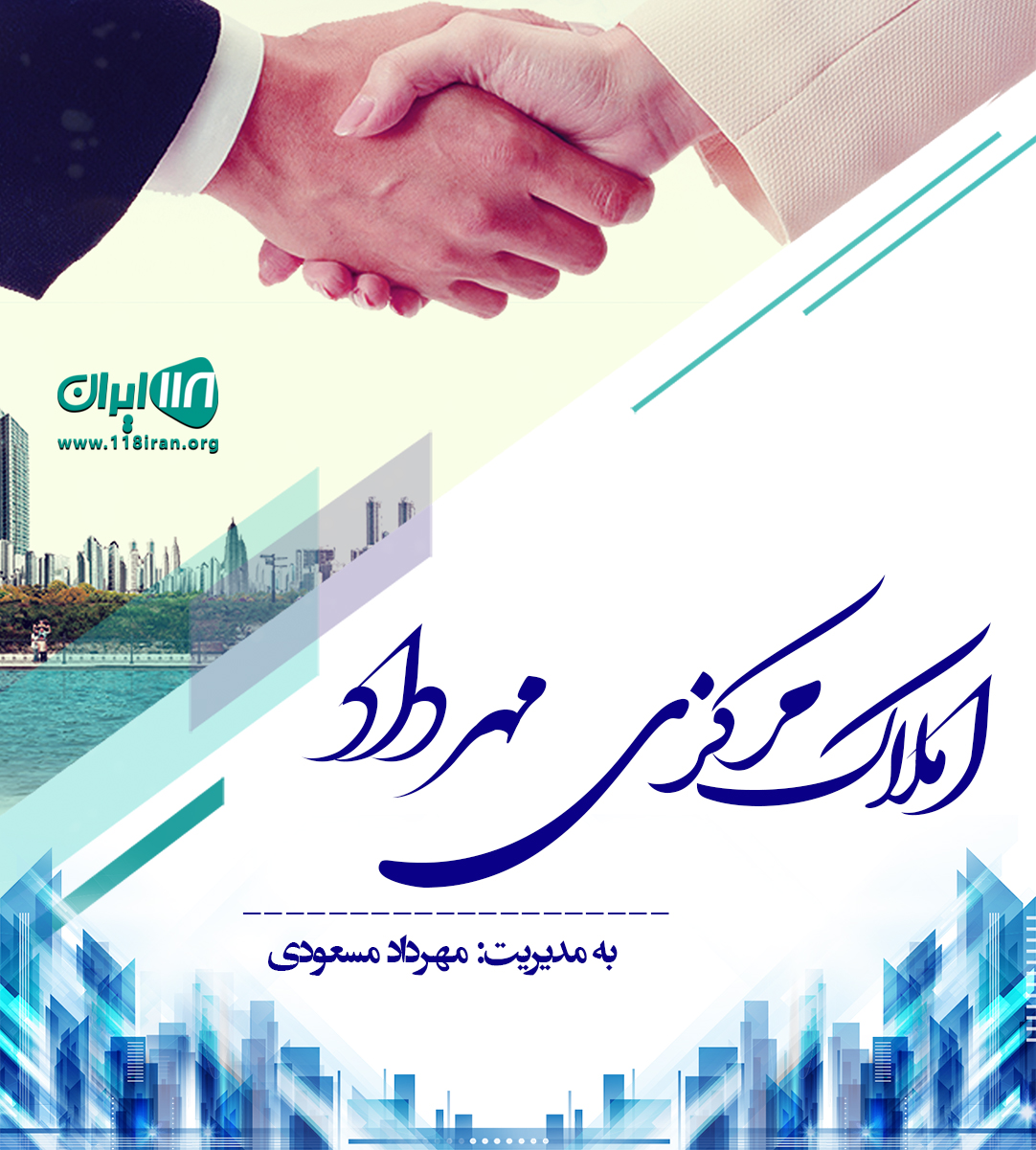 املاک مرکزی مهرداد در آمل املاک مرکزی مهرداد در آمل