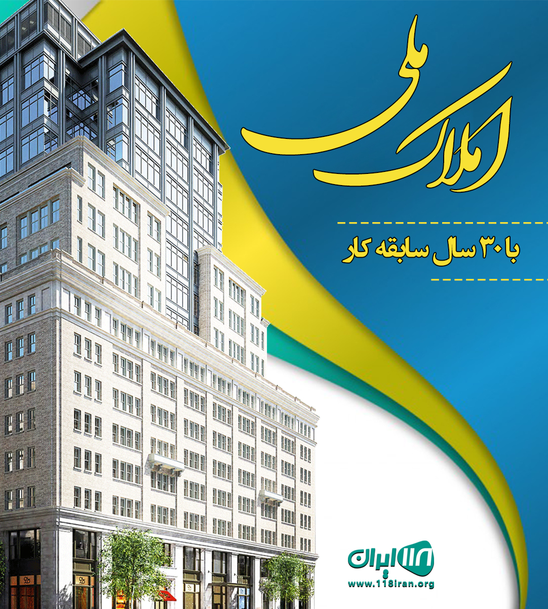 املاک ملی با ۳۰ سال سابقه کار در چمستان