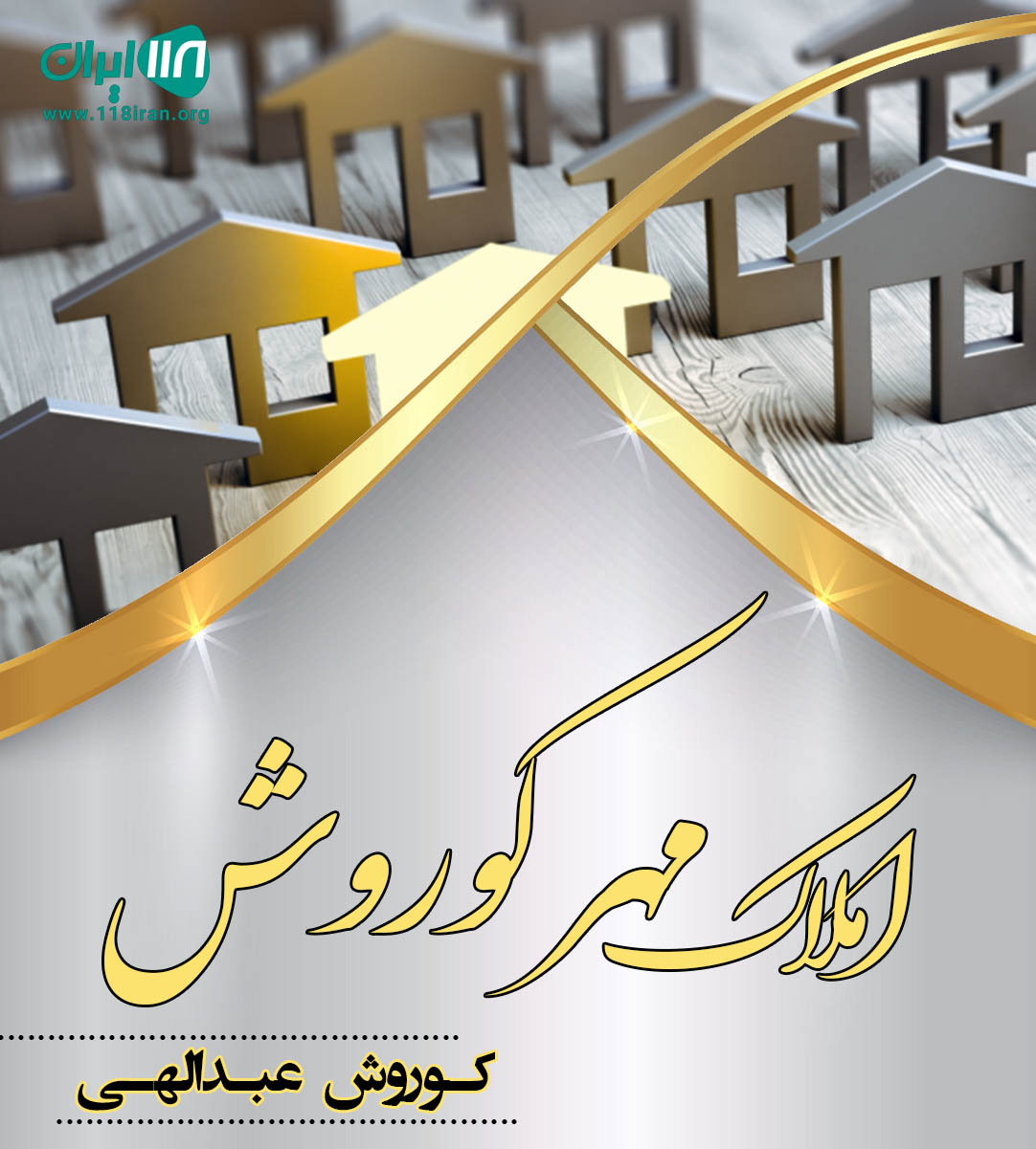 املاک مهر کوروش در رشت املاک مهر کوروش در رشت