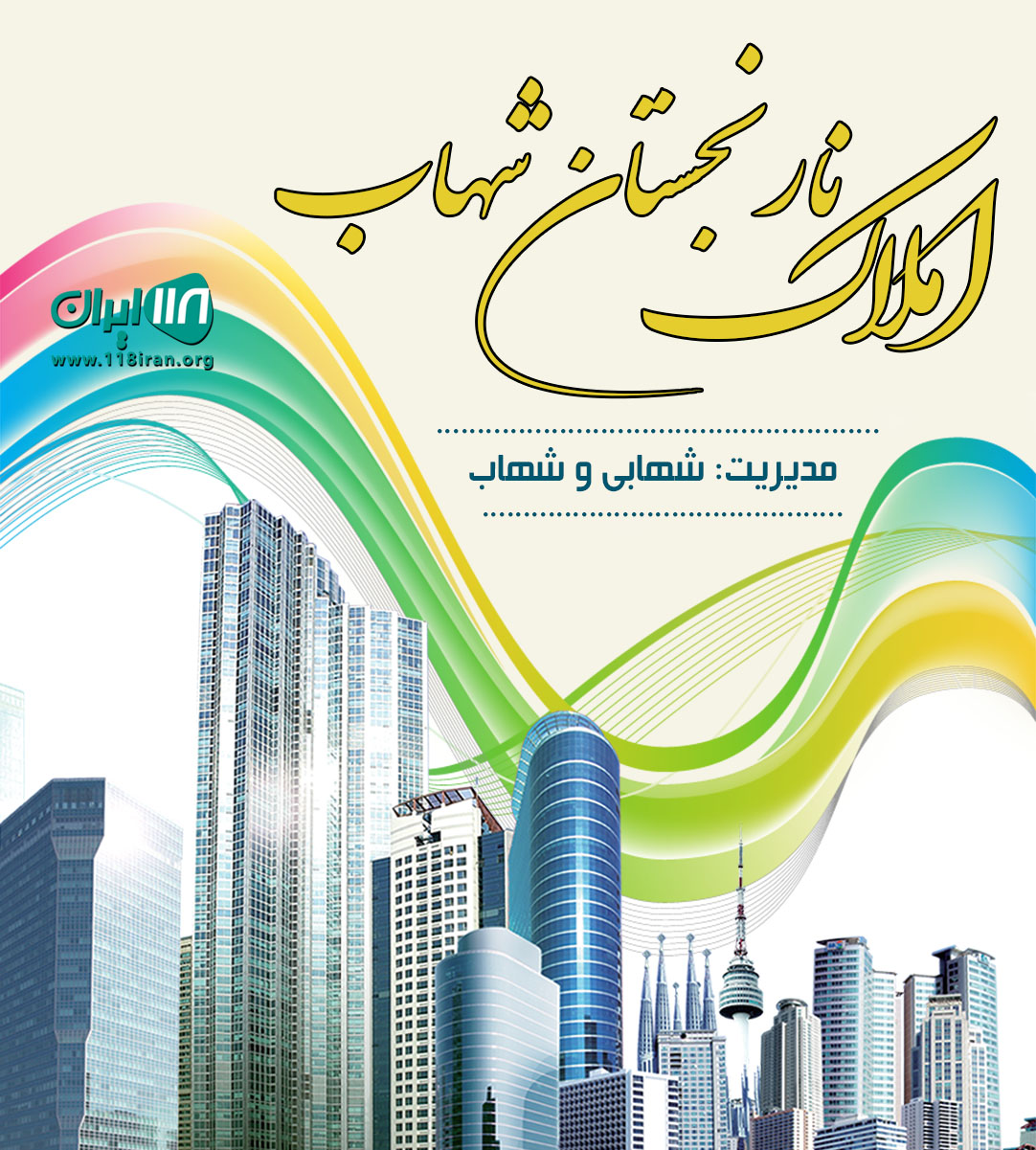 املاک نارنجستان شهاب در آمل املاک نارنجستان شهاب در آمل