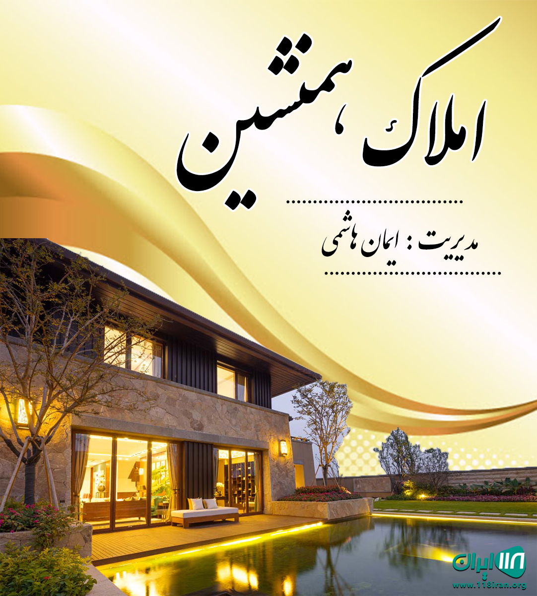 املاک همنشین در ساری