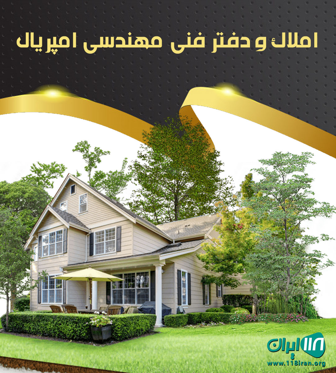 املاک و دفتر فنی مهندسی امپریال در رامسر املاک و دفتر فنی مهندسی امپریال در رامسر