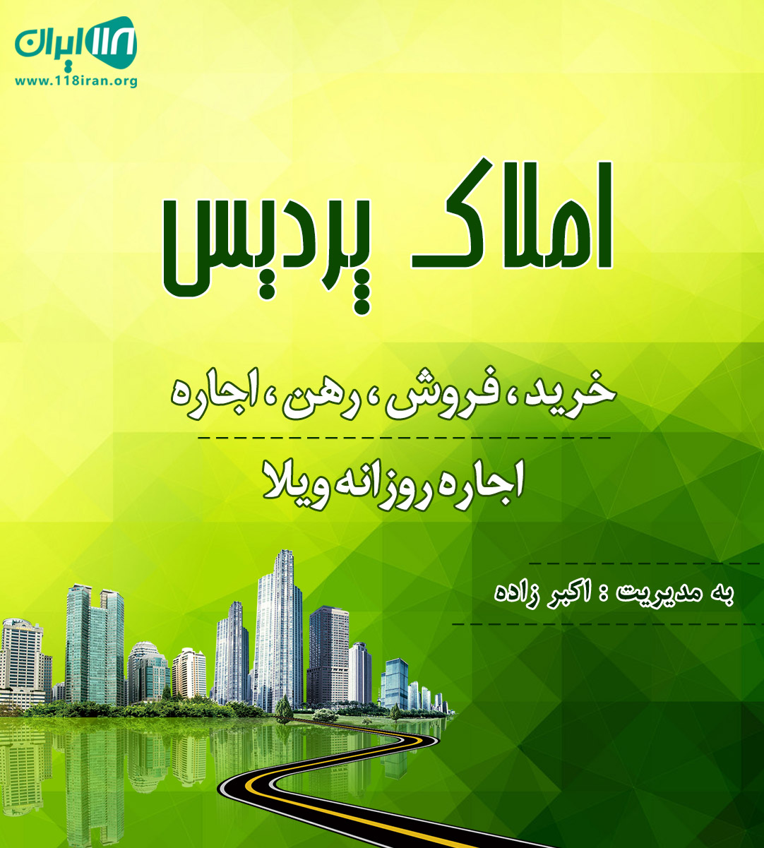 املاک پردیس در سهیلیه املاک پردیس در سهیلیه