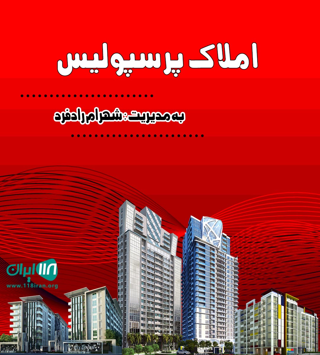 املاک پرسپولیس در ساری املاک پرسپولیس در ساری