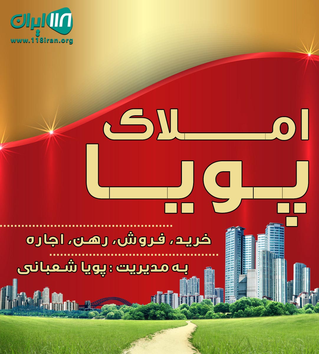 املاک پویا در قائم شهر املاک پویا در قائم شهر