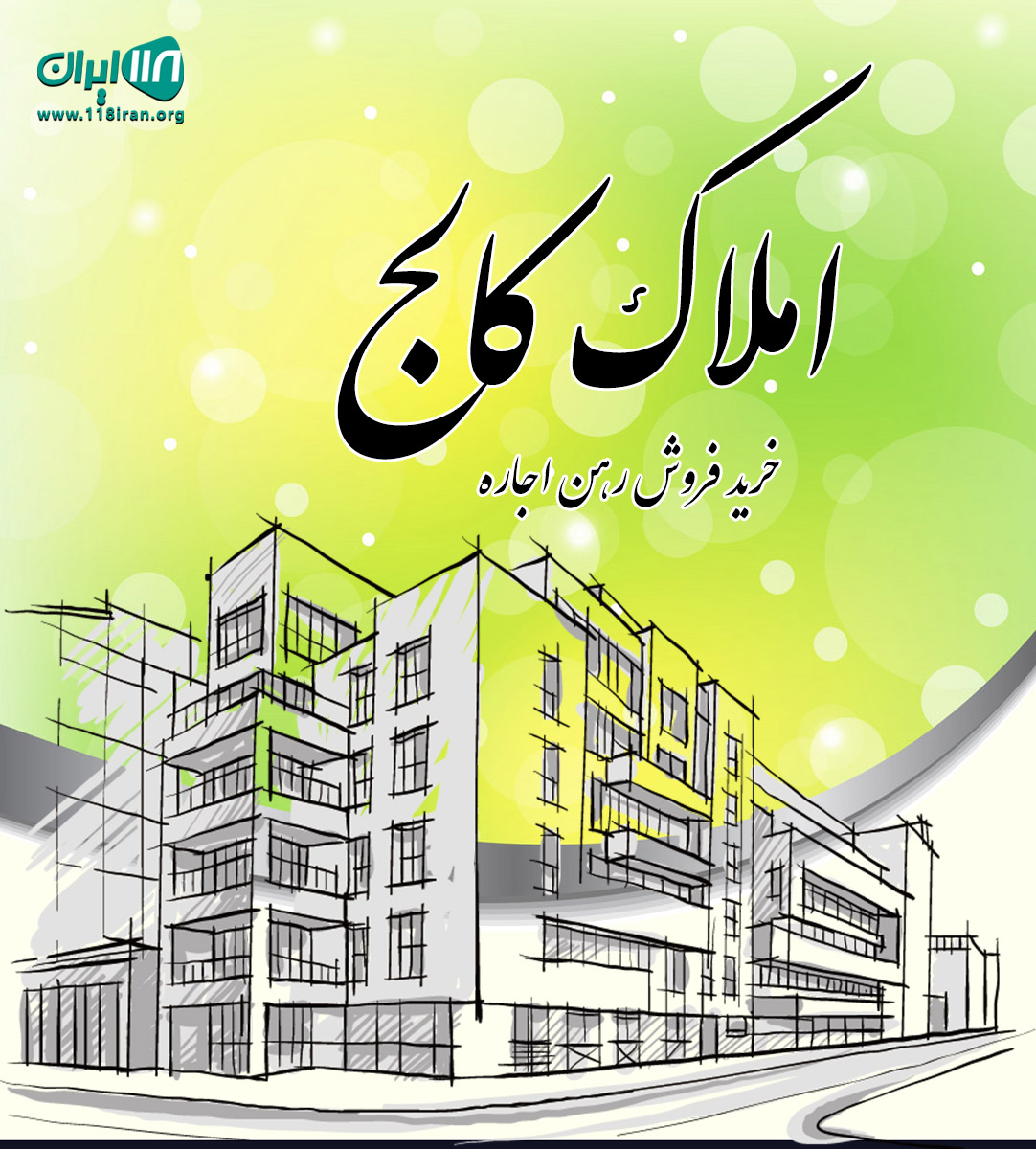 املاک کالج در نور
