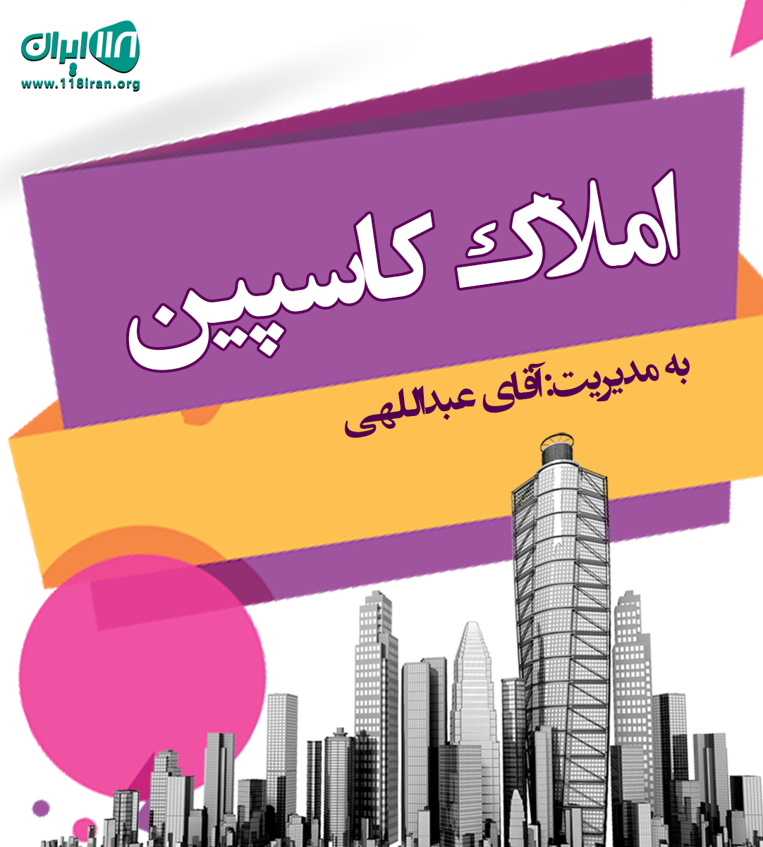 املاک کاسپین در چمستان