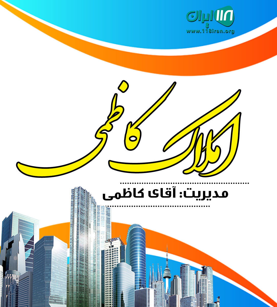 املاک کاظمی در آمل املاک کاظمی در آمل