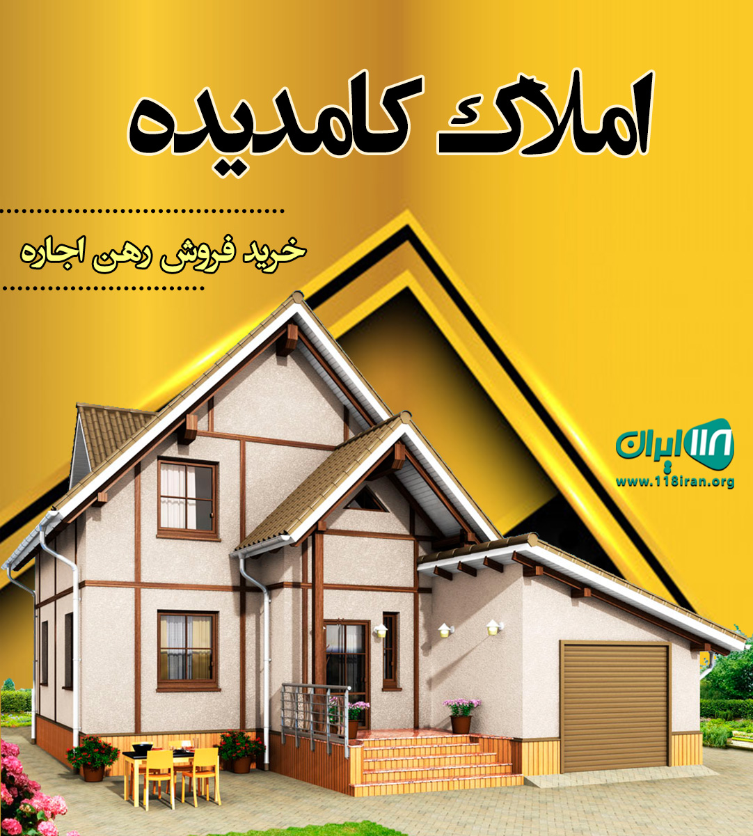 املاک کامدیده در بندرانزلی املاک کامدیده در بندرانزلی