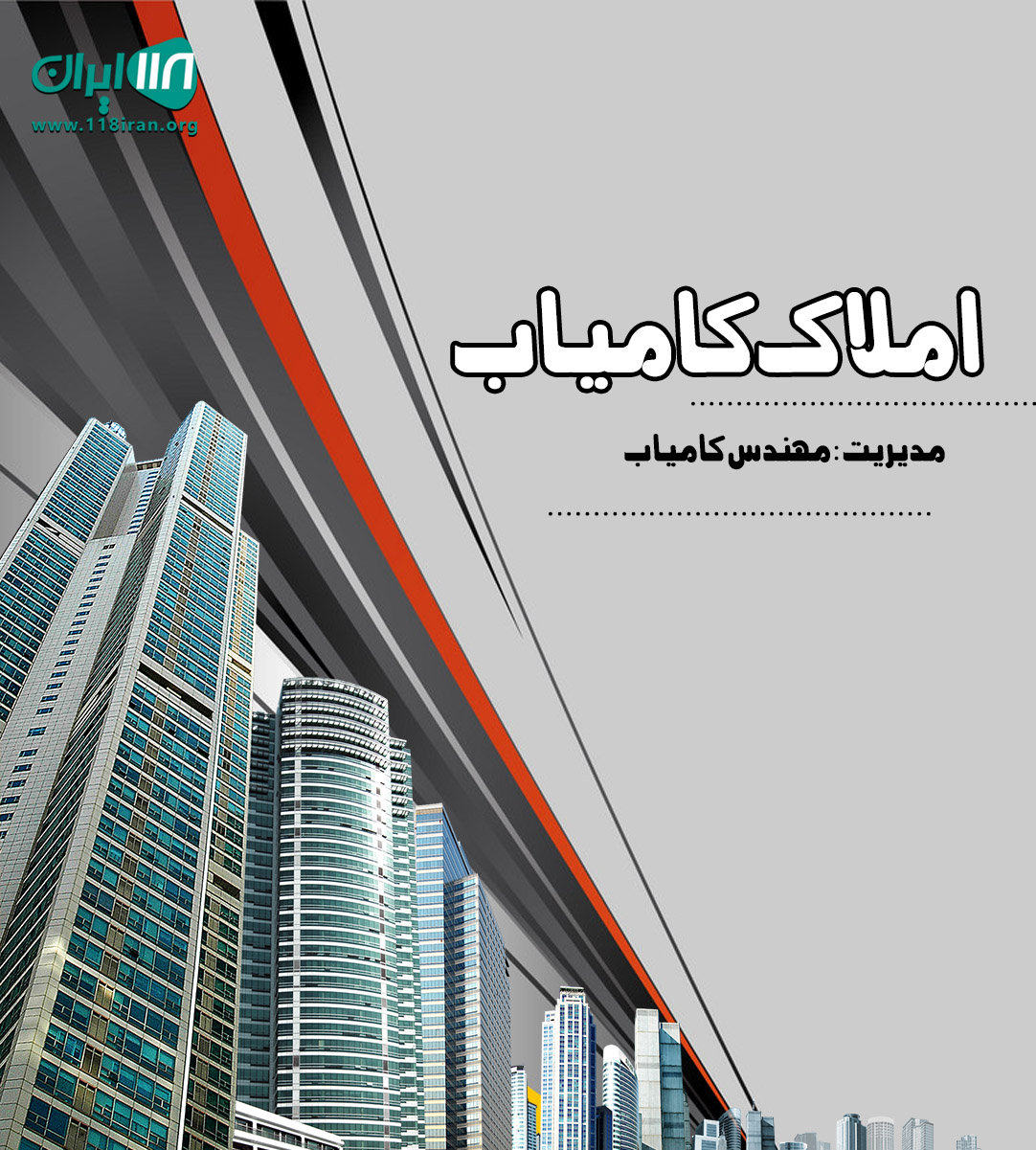 املاک کامیاب در نوشهر املاک کامیاب در نوشهر